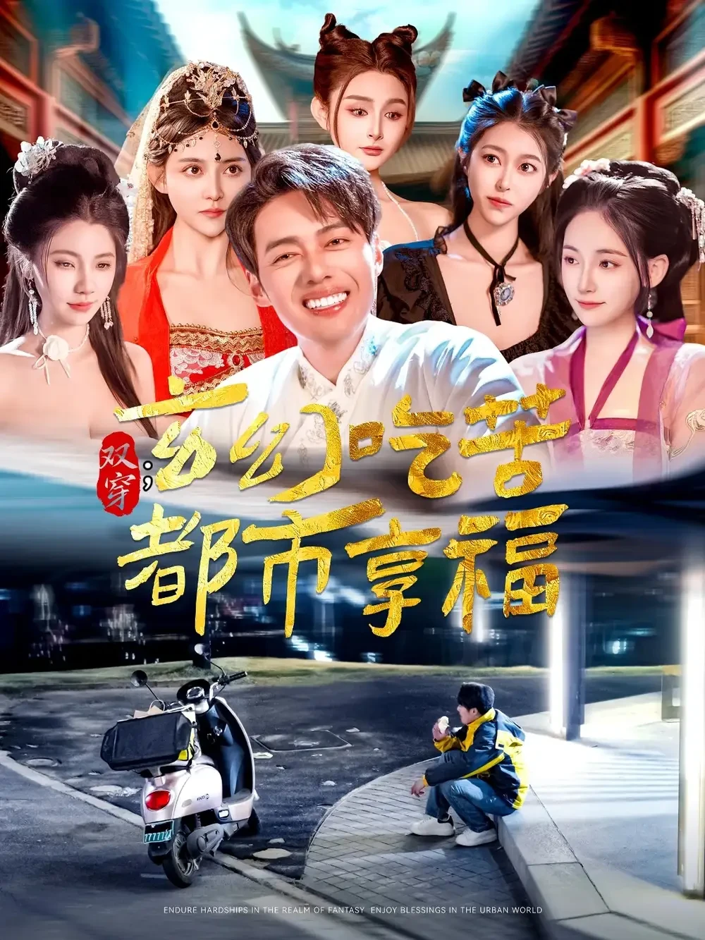 双穿玄幻吃苦都市享福 短剧高清全集免费在线观看播放完整版 双穿玄幻吃苦都市享福，双穿玄幻吃苦都市享福短剧，双穿玄幻吃苦都市享福网剧，短剧双穿玄幻吃苦都市享福，双穿玄幻吃苦都市享福全集，双穿玄幻吃苦都市享福免费在线观看，双穿玄幻吃苦都市享福完整版，双穿玄幻吃苦都市享福网盘资源，双穿玄幻吃苦都市享福夸克资源，双穿玄幻吃苦都市享福夸克网盘