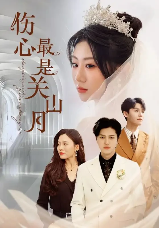 伤心最是关山月 短剧高清全集免费在线观看播放完整版 伤心最是关山月，伤心最是关山月短剧，伤心最是关山月网剧，短剧伤心最是关山月，伤心最是关山月全集，伤心最是关山月免费在线观看，伤心最是关山月完整版，伤心最是关山月网盘资源，伤心最是关山月夸克资源，伤心最是关山月夸克网盘