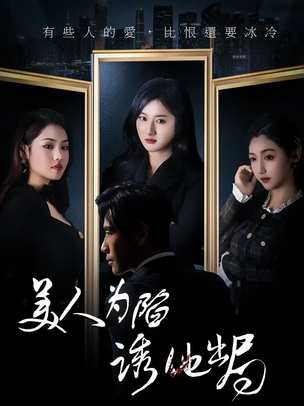 美人为陷诱他出局 短剧高清全集免费在线观看播放完整版 美人为陷诱他出局，美人为陷诱他出局短剧，美人为陷诱他出局网剧，短剧美人为陷诱他出局，美人为陷诱他出局全集，美人为陷诱他出局免费在线观看，美人为陷诱他出局完整版，美人为陷诱他出局网盘资源，美人为陷诱他出局夸克资源，美人为陷诱他出局夸克网盘