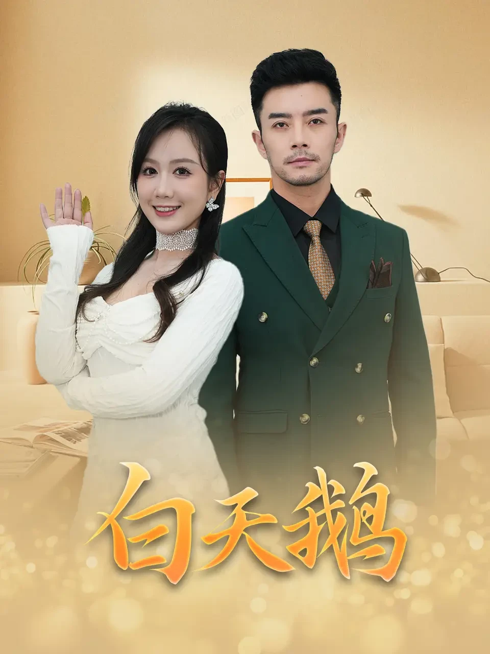 白天鹅 短剧高清全集免费在线观看播放完整版 白天鹅，白天鹅短剧，白天鹅网剧，短剧白天鹅，白天鹅全集，白天鹅免费在线观看，白天鹅完整版，白天鹅网盘资源，白天鹅夸克资源，白天鹅夸克网盘