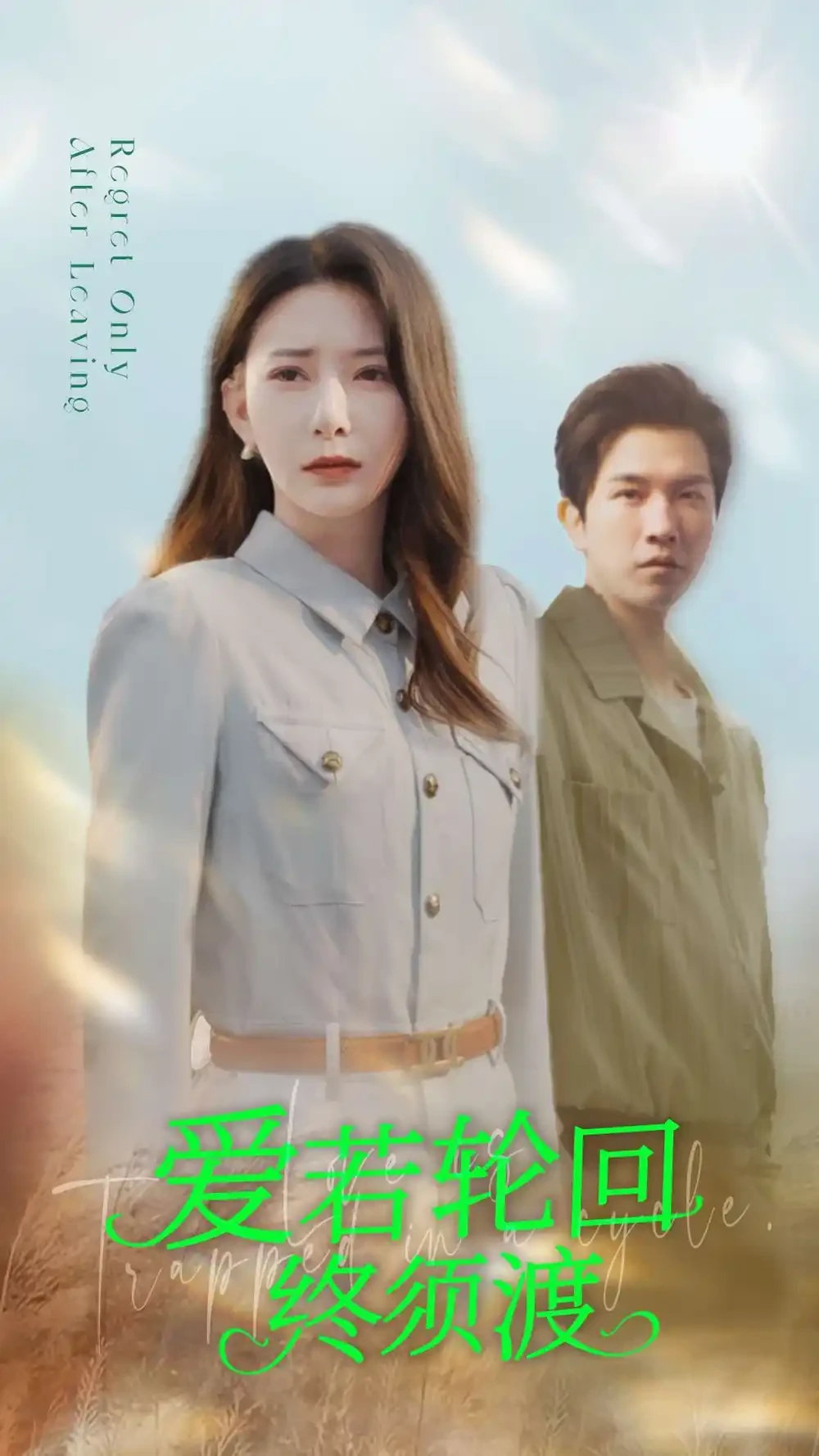 爱若轮回终须渡 短剧高清全集免费在线观看播放完整版 爱若轮回终须渡，爱若轮回终须渡短剧，爱若轮回终须渡网剧，短剧爱若轮回终须渡，爱若轮回终须渡全集，爱若轮回终须渡免费在线观看，爱若轮回终须渡完整版，爱若轮回终须渡网盘资源，爱若轮回终须渡夸克资源，爱若轮回终须渡夸克网盘