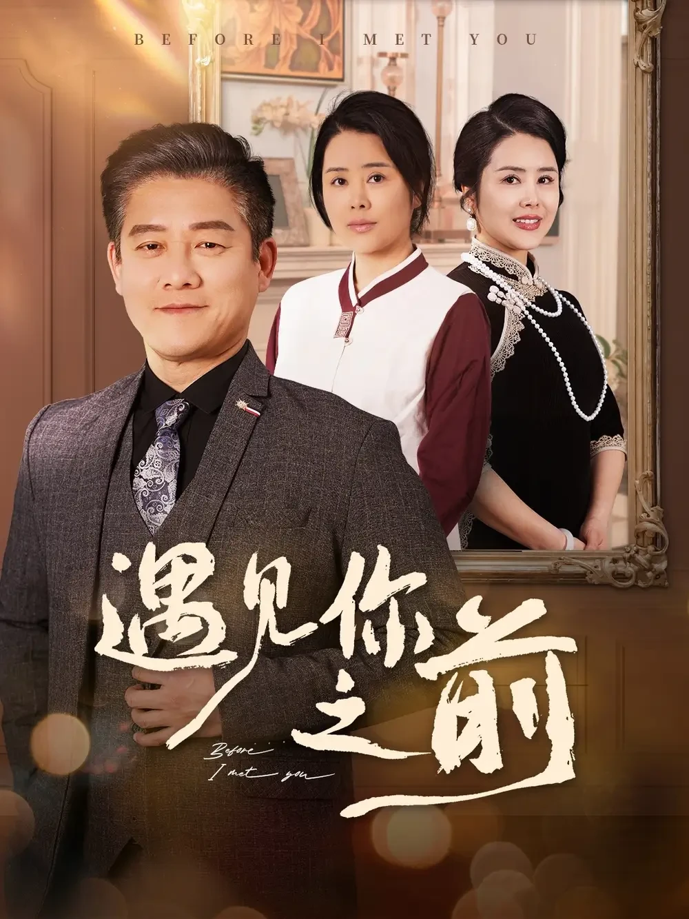 遇见你之前 短剧高清全集免费在线观看播放完整版 遇见你之前，遇见你之前短剧，遇见你之前网剧，短剧遇见你之前，遇见你之前全集，遇见你之前免费在线观看，遇见你之前完整版，遇见你之前网盘资源，遇见你之前夸克资源，遇见你之前夸克网盘