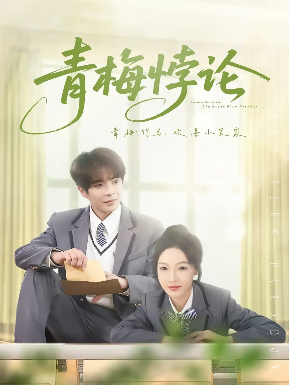 青梅悖论 短剧高清全集免费在线观看播放完整版 青梅悖论，青梅悖论短剧，青梅悖论网剧，短剧青梅悖论，青梅悖论全集，青梅悖论免费在线观看，青梅悖论完整版，青梅悖论网盘资源，青梅悖论夸克资源，青梅悖论夸克网盘