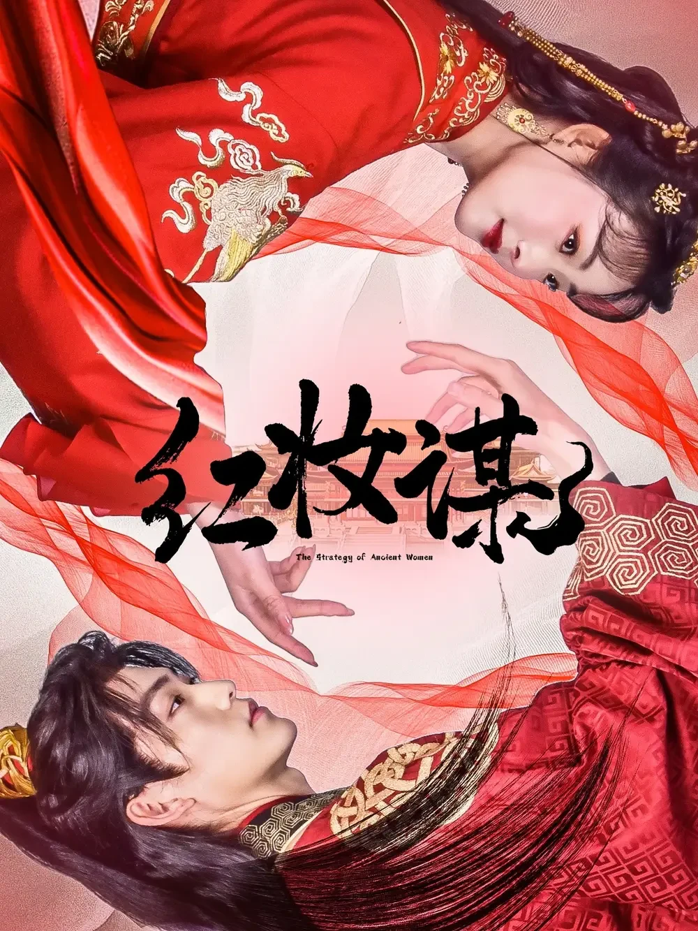 红妆谋 短剧高清全集免费在线观看播放完整版 红妆谋，红妆谋短剧，红妆谋网剧，短剧红妆谋，红妆谋全集，红妆谋免费在线观看，红妆谋完整版，红妆谋网盘资源，红妆谋夸克资源，红妆谋夸克网盘