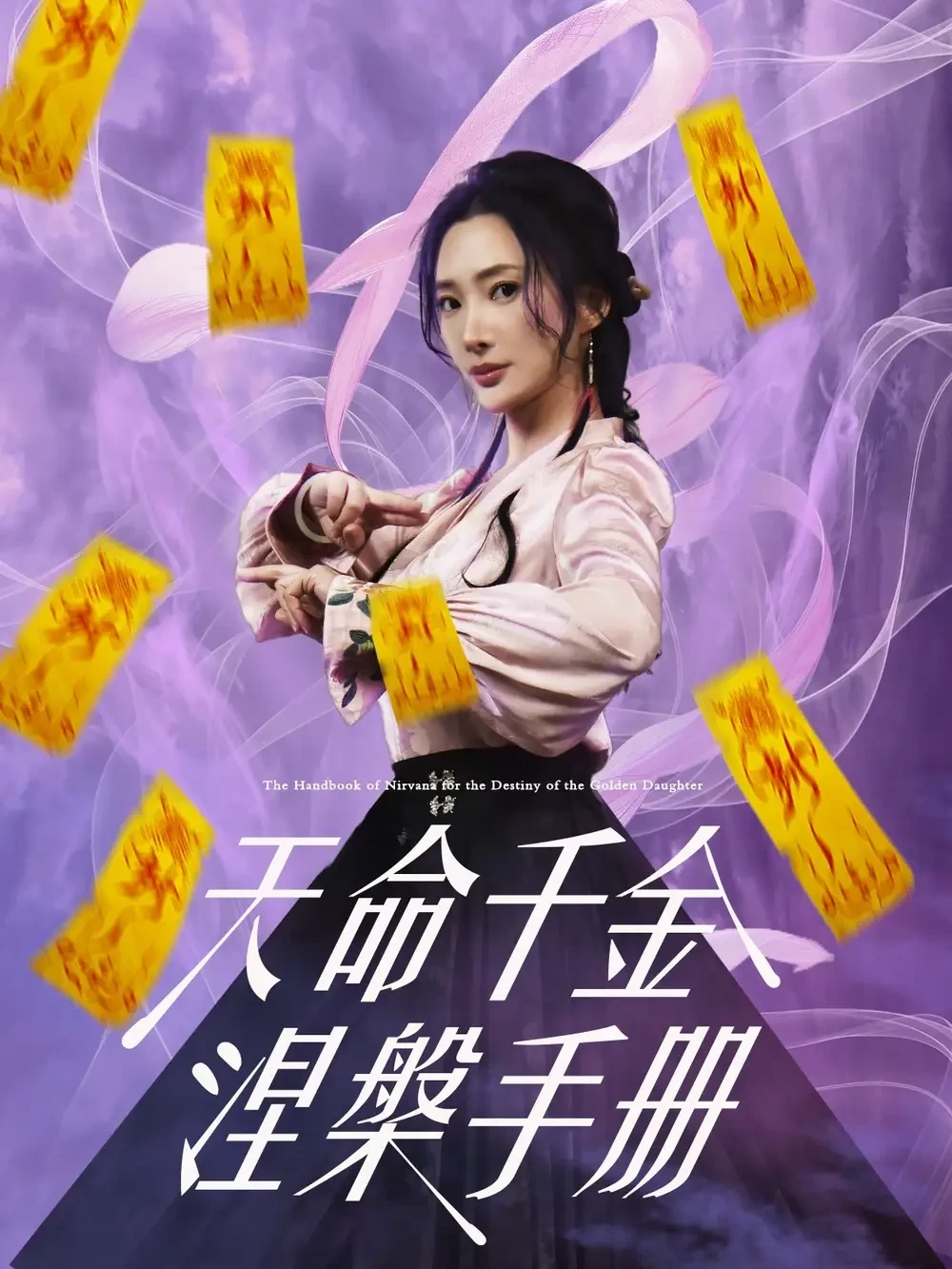 天命千金涅槃手册 短剧高清全集免费在线观看播放完整版 天命千金涅槃手册，天命千金涅槃手册短剧，天命千金涅槃手册网剧，短剧天命千金涅槃手册，天命千金涅槃手册全集，天命千金涅槃手册免费在线观看，天命千金涅槃手册完整版，天命千金涅槃手册网盘资源，天命千金涅槃手册夸克资源，天命千金涅槃手册夸克网盘