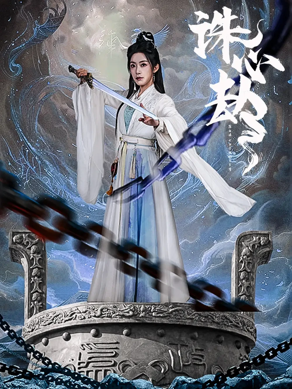 诛心劫 短剧高清全集免费在线观看播放完整版 诛心劫，诛心劫短剧，诛心劫网剧，短剧诛心劫，诛心劫全集，诛心劫免费在线观看，诛心劫完整版，诛心劫网盘资源，诛心劫夸克资源，诛心劫夸克网盘