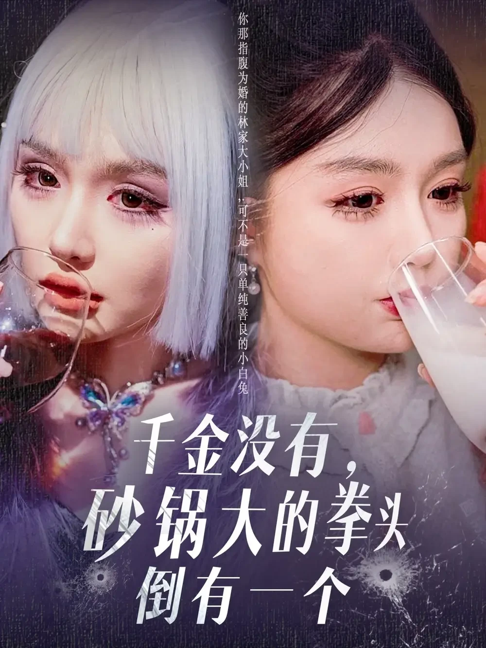 千金没有砂锅大的拳头倒有一个 短剧高清全集免费在线观看播放完整版 千金没有砂锅大的拳头倒有一个，千金没有砂锅大的拳头倒有一个短剧，千金没有砂锅大的拳头倒有一个网剧，短剧千金没有砂锅大的拳头倒有一个，千金没有砂锅大的拳头倒有一个全集，千金没有砂锅大的拳头倒有一个免费在线观看，千金没有砂锅大的拳头倒有一个完整版，千金没有砂锅大的拳头倒有一个网盘资源，千金没有砂锅大的拳头倒有一个夸克资源，千金没有砂锅大的拳头倒有一个夸克网盘