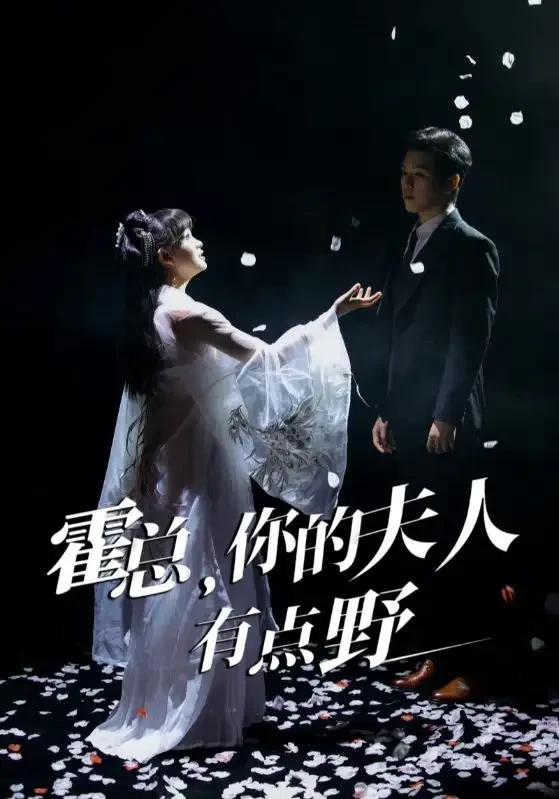 霍总你的夫人有点野 短剧高清全集免费在线观看播放完整版 霍总你的夫人有点野，霍总你的夫人有点野短剧，霍总你的夫人有点野网剧，短剧霍总你的夫人有点野，霍总你的夫人有点野全集，霍总你的夫人有点野免费在线观看，霍总你的夫人有点野完整版，霍总你的夫人有点野网盘资源，霍总你的夫人有点野夸克资源，霍总你的夫人有点野夸克网盘