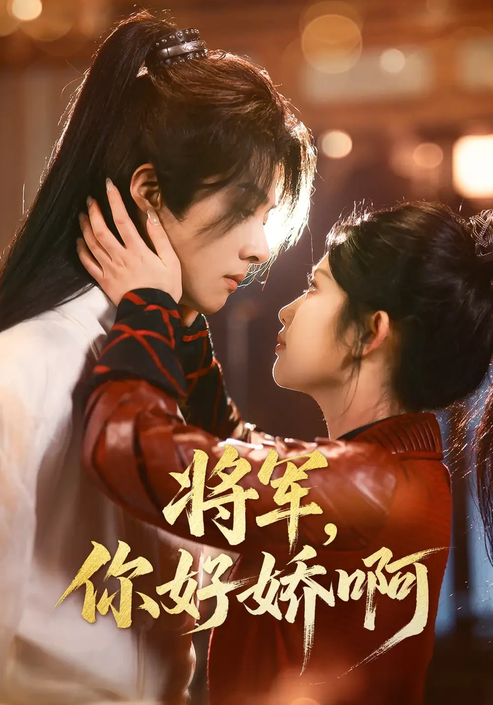 将军你好娇啊 短剧高清全集免费在线观看播放完整版 将军你好娇啊，将军你好娇啊短剧，将军你好娇啊网剧，短剧将军你好娇啊，将军你好娇啊全集，将军你好娇啊免费在线观看，将军你好娇啊完整版，将军你好娇啊网盘资源，将军你好娇啊夸克资源，将军你好娇啊夸克网盘