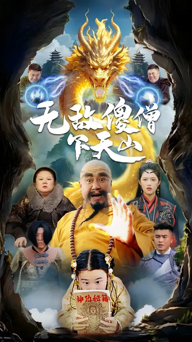 无敌傻僧下天山 短剧高清全集免费在线观看播放完整版 无敌傻僧下天山，无敌傻僧下天山短剧，无敌傻僧下天山网剧，短剧无敌傻僧下天山，无敌傻僧下天山全集，无敌傻僧下天山免费在线观看，无敌傻僧下天山完整版，无敌傻僧下天山网盘资源，无敌傻僧下天山夸克资源，无敌傻僧下天山夸克网盘