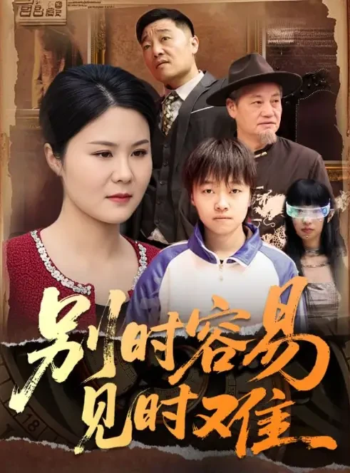 别时容易见时难 短剧高清全集免费在线观看播放完整版 别时容易见时难，别时容易见时难短剧，别时容易见时难网剧，短剧别时容易见时难，别时容易见时难全集，别时容易见时难免费在线观看，别时容易见时难完整版，别时容易见时难网盘资源，别时容易见时难夸克资源，别时容易见时难夸克网盘