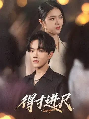 得寸进尺 短剧高清全集免费在线观看播放完整版 得寸进尺，得寸进尺短剧，得寸进尺网剧，短剧得寸进尺，得寸进尺全集，得寸进尺免费在线观看，得寸进尺完整版，得寸进尺网盘资源，得寸进尺夸克资源，得寸进尺夸克网盘