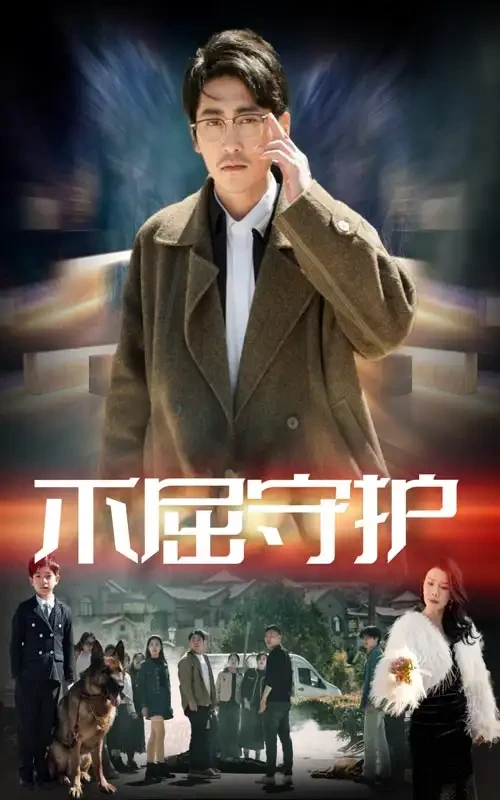 不屈守护 短剧高清全集免费在线观看播放完整版 不屈守护，不屈守护短剧，不屈守护网剧，短剧不屈守护，不屈守护全集，不屈守护免费在线观看，不屈守护完整版，不屈守护网盘资源，不屈守护夸克资源，不屈守护夸克网盘