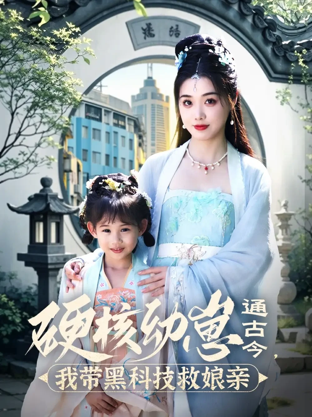 硬核幼崽通古今我带黑科技救娘亲&硬核幼崽通古今我带黑科技救娘亲 短剧高清全集免费在线观看播放完整版 硬核幼崽通古今我带黑科技救娘亲&硬核幼崽通古今我带黑科技救娘亲，硬核幼崽通古今我带黑科技救娘亲&硬核幼崽通古今我带黑科技救娘亲短剧，硬核幼崽通古今我带黑科技救娘亲&硬核幼崽通古今我带黑科技救娘亲网剧，短剧硬核幼崽通古今我带黑科技救娘亲&硬核幼崽通古今我带黑科技救娘亲，硬核幼崽通古今我带黑科技救娘亲&硬核幼崽通古今我带黑科技救娘亲全集，硬核幼崽通古今我带黑科技救娘亲&硬核幼崽通古今我带黑科技救娘亲免费在线观看，硬核幼崽通古今我带黑科技救娘亲&硬核幼崽通古今我带黑科技救娘亲完整版，硬核幼崽通古今我带黑科技救娘亲&硬核幼崽通古今我带黑科技救娘亲网盘资源，硬核幼崽通古今我带黑科技救娘亲&硬核幼崽通古今我带黑科技救娘亲夸克资源，硬核幼崽通古今我带黑科技救娘亲&硬核幼崽通古今我带黑科技救娘亲夸克网盘