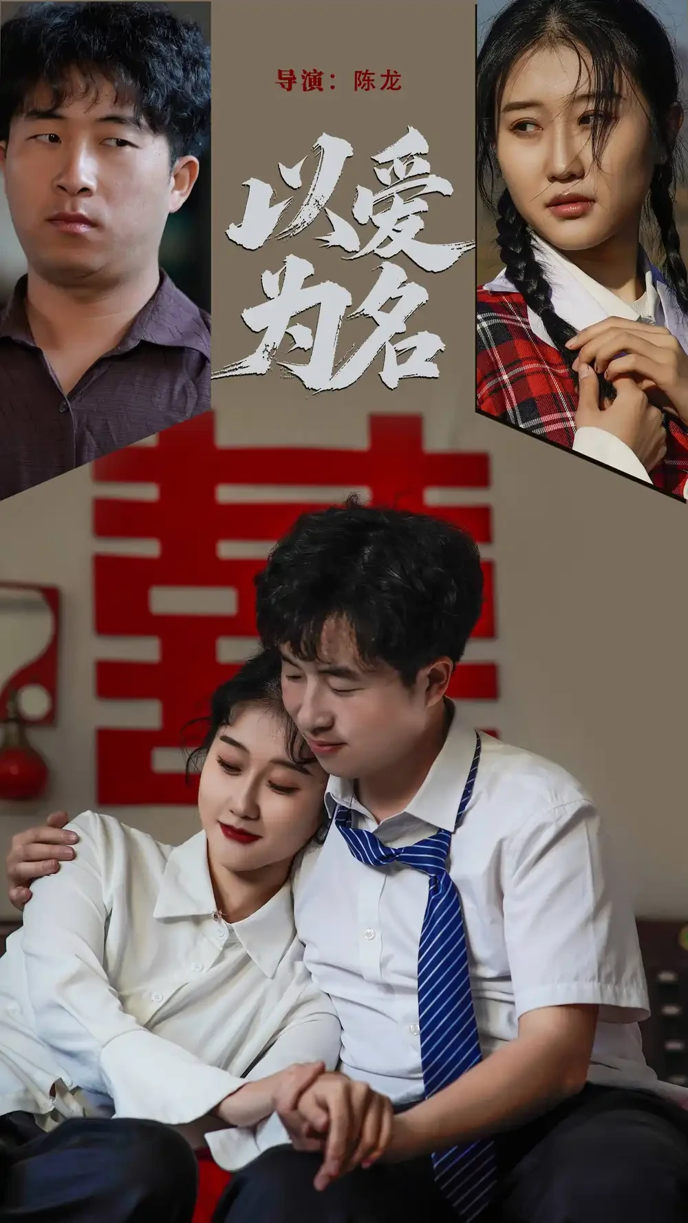 以爱为名 短剧高清全集免费在线观看播放完整版 以爱为名，以爱为名短剧，以爱为名网剧，短剧以爱为名，以爱为名全集，以爱为名免费在线观看，以爱为名完整版，以爱为名网盘资源，以爱为名夸克资源，以爱为名夸克网盘