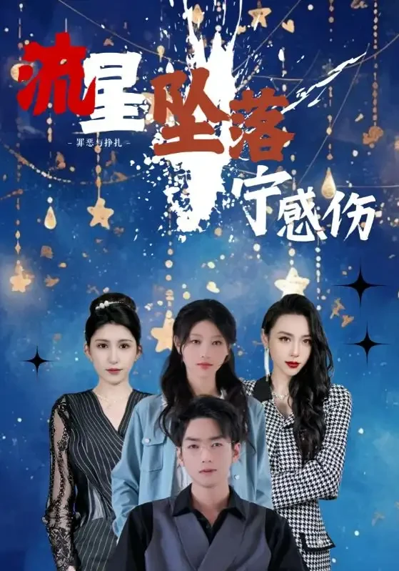 流星坠落宁感伤 短剧高清全集免费在线观看播放完整版 流星坠落宁感伤，流星坠落宁感伤短剧，流星坠落宁感伤网剧，短剧流星坠落宁感伤，流星坠落宁感伤全集，流星坠落宁感伤免费在线观看，流星坠落宁感伤完整版，流星坠落宁感伤网盘资源，流星坠落宁感伤夸克资源，流星坠落宁感伤夸克网盘