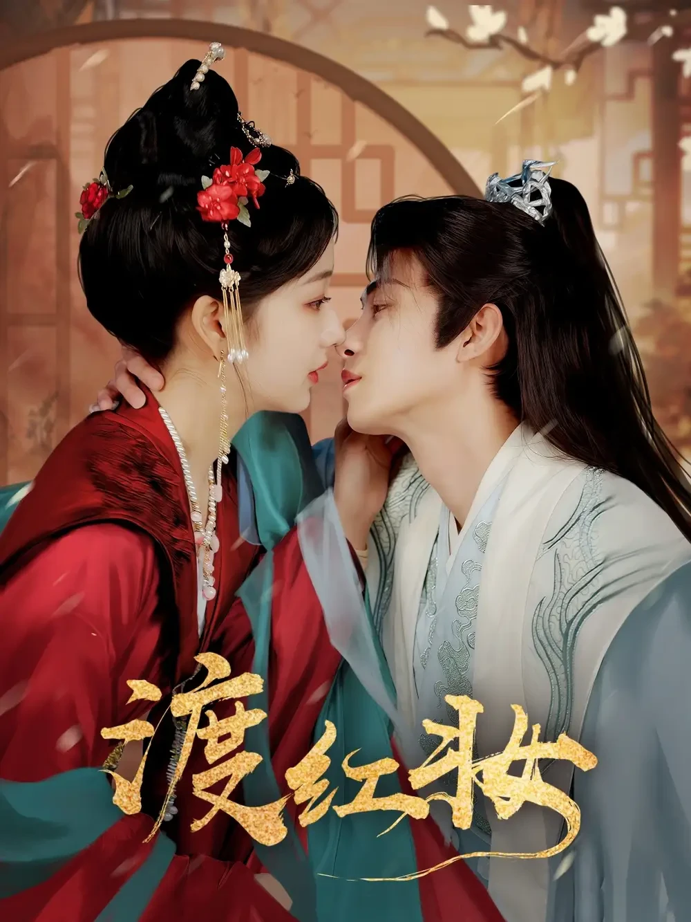 渡红妆 短剧高清全集免费在线观看播放完整版 渡红妆，渡红妆短剧，渡红妆网剧，短剧渡红妆，渡红妆全集，渡红妆免费在线观看，渡红妆完整版，渡红妆网盘资源，渡红妆夸克资源，渡红妆夸克网盘