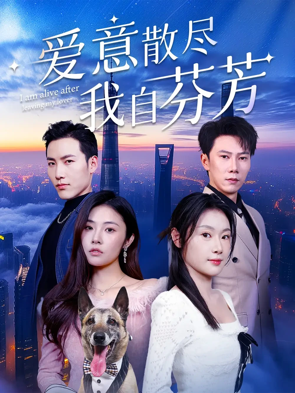 爱意散尽我自芬芳 短剧高清全集免费在线观看播放完整版 爱意散尽我自芬芳，爱意散尽我自芬芳短剧，爱意散尽我自芬芳网剧，短剧爱意散尽我自芬芳，爱意散尽我自芬芳全集，爱意散尽我自芬芳免费在线观看，爱意散尽我自芬芳完整版，爱意散尽我自芬芳网盘资源，爱意散尽我自芬芳夸克资源，爱意散尽我自芬芳夸克网盘