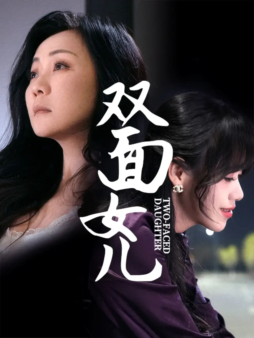 双面女儿 短剧高清全集免费在线观看播放完整版 双面女儿，双面女儿短剧，双面女儿网剧，短剧双面女儿，双面女儿全集，双面女儿免费在线观看，双面女儿完整版，双面女儿网盘资源，双面女儿夸克资源，双面女儿夸克网盘