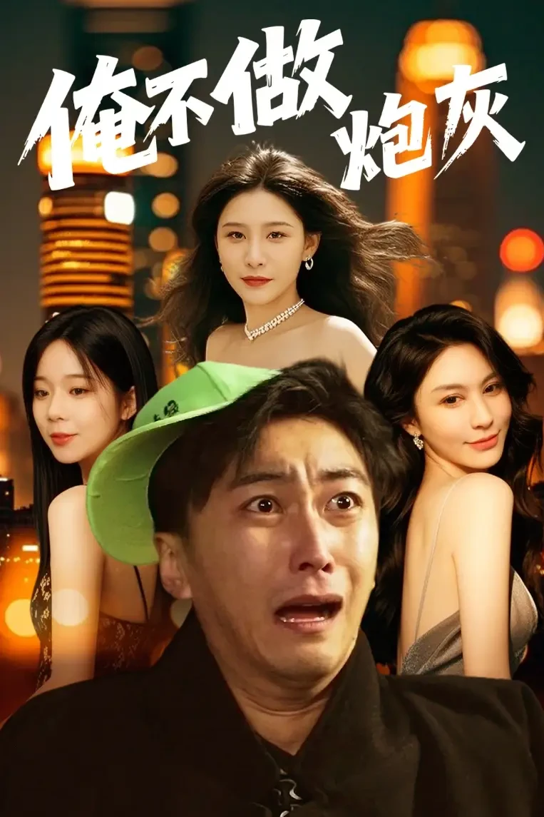 谁说反派不能当男主第二部$俺不做炮灰 短剧高清全集免费在线观看播放完整版 谁说反派不能当男主第二部$俺不做炮灰，谁说反派不能当男主第二部$俺不做炮灰短剧，谁说反派不能当男主第二部$俺不做炮灰网剧，短剧谁说反派不能当男主第二部$俺不做炮灰，谁说反派不能当男主第二部$俺不做炮灰全集，谁说反派不能当男主第二部$俺不做炮灰免费在线观看，谁说反派不能当男主第二部$俺不做炮灰完整版，谁说反派不能当男主第二部$俺不做炮灰网盘资源，谁说反派不能当男主第二部$俺不做炮灰夸克资源，谁说反派不能当男主第二部$俺不做炮灰夸克网盘