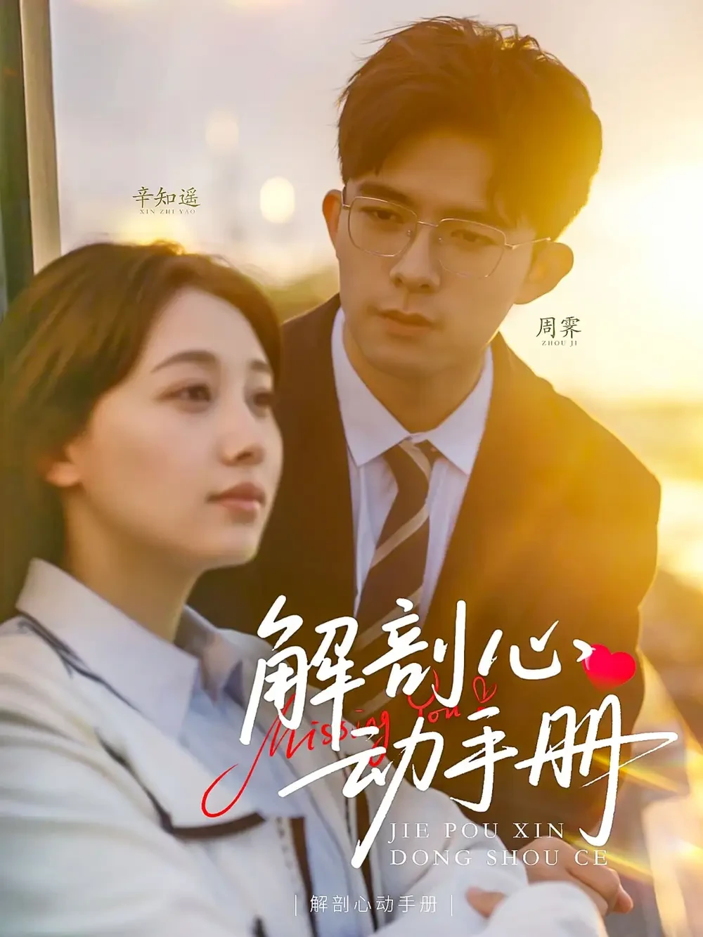 解剖心动手册 短剧高清全集免费在线观看播放完整版 解剖心动手册，解剖心动手册短剧，解剖心动手册网剧，短剧解剖心动手册，解剖心动手册全集，解剖心动手册免费在线观看，解剖心动手册完整版，解剖心动手册网盘资源，解剖心动手册夸克资源，解剖心动手册夸克网盘