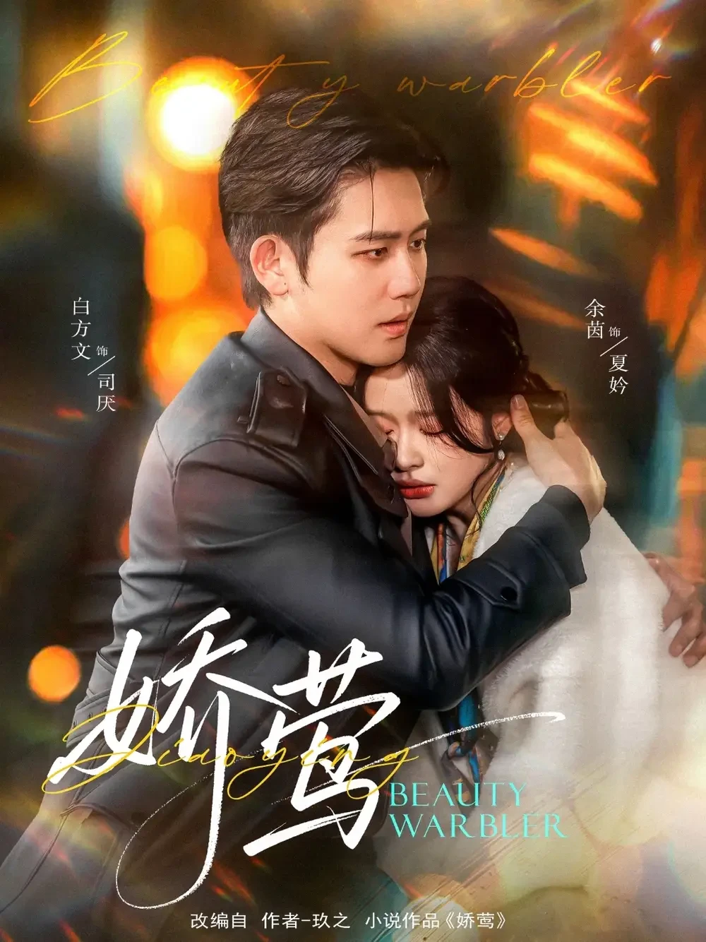 娇莺 短剧高清全集免费在线观看播放完整版 娇莺，娇莺短剧，娇莺网剧，短剧娇莺，娇莺全集，娇莺免费在线观看，娇莺完整版，娇莺网盘资源，娇莺夸克资源，娇莺夸克网盘