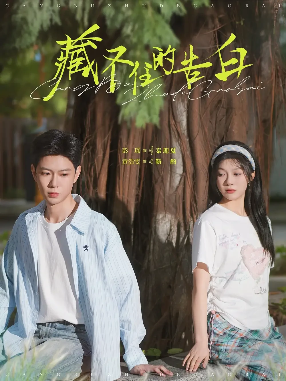 藏不住的告白 短剧高清全集免费在线观看播放完整版 藏不住的告白，藏不住的告白短剧，藏不住的告白网剧，短剧藏不住的告白，藏不住的告白全集，藏不住的告白免费在线观看，藏不住的告白完整版，藏不住的告白网盘资源，藏不住的告白夸克资源，藏不住的告白夸克网盘