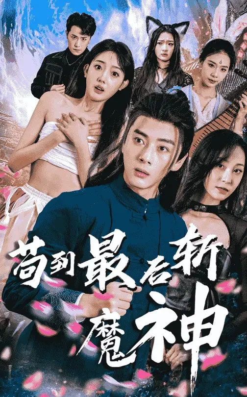 苟到最后斩魔神 短剧高清全集免费在线观看播放完整版 苟到最后斩魔神，苟到最后斩魔神短剧，苟到最后斩魔神网剧，短剧苟到最后斩魔神，苟到最后斩魔神全集，苟到最后斩魔神免费在线观看，苟到最后斩魔神完整版，苟到最后斩魔神网盘资源，苟到最后斩魔神夸克资源，苟到最后斩魔神夸克网盘