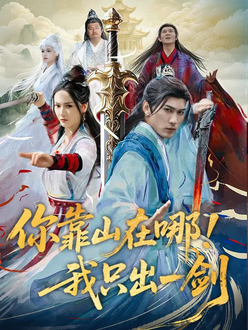 你靠山在哪我只出一剑 短剧高清全集免费在线观看播放完整版 你靠山在哪我只出一剑，你靠山在哪我只出一剑短剧，你靠山在哪我只出一剑网剧，短剧你靠山在哪我只出一剑，你靠山在哪我只出一剑全集，你靠山在哪我只出一剑免费在线观看，你靠山在哪我只出一剑完整版，你靠山在哪我只出一剑网盘资源，你靠山在哪我只出一剑夸克资源，你靠山在哪我只出一剑夸克网盘