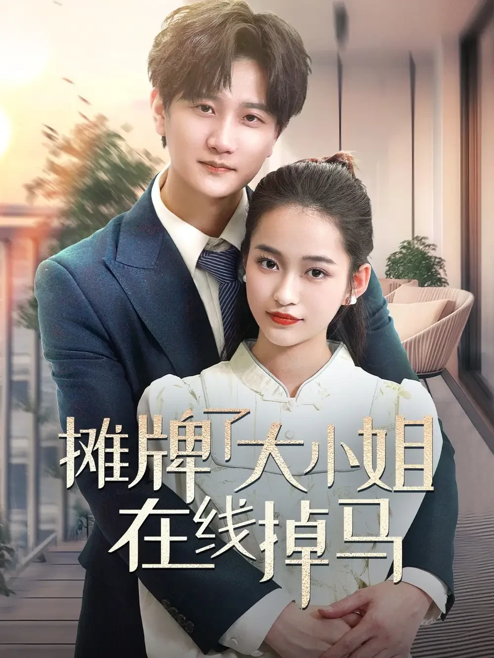 摊牌了大小姐在线掉马 短剧高清全集免费在线观看播放完整版 摊牌了大小姐在线掉马，摊牌了大小姐在线掉马短剧，摊牌了大小姐在线掉马网剧，短剧摊牌了大小姐在线掉马，摊牌了大小姐在线掉马全集，摊牌了大小姐在线掉马免费在线观看，摊牌了大小姐在线掉马完整版，摊牌了大小姐在线掉马网盘资源，摊牌了大小姐在线掉马夸克资源，摊牌了大小姐在线掉马夸克网盘