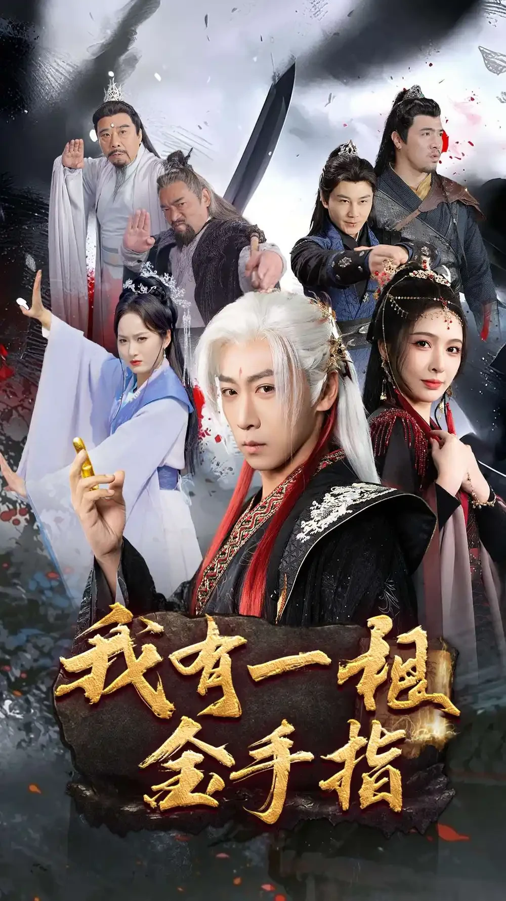 我有一根金手指 短剧高清全集免费在线观看播放完整版 我有一根金手指，我有一根金手指短剧，我有一根金手指网剧，短剧我有一根金手指，我有一根金手指全集，我有一根金手指免费在线观看，我有一根金手指完整版，我有一根金手指网盘资源，我有一根金手指夸克资源，我有一根金手指夸克网盘