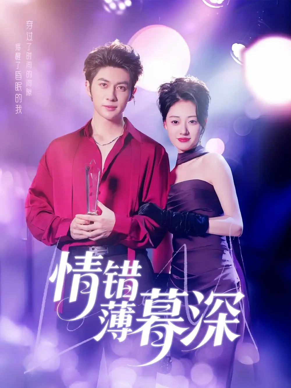 情错薄暮深 短剧高清全集免费在线观看播放完整版 情错薄暮深，情错薄暮深短剧，情错薄暮深网剧，短剧情错薄暮深，情错薄暮深全集，情错薄暮深免费在线观看，情错薄暮深完整版，情错薄暮深网盘资源，情错薄暮深夸克资源，情错薄暮深夸克网盘