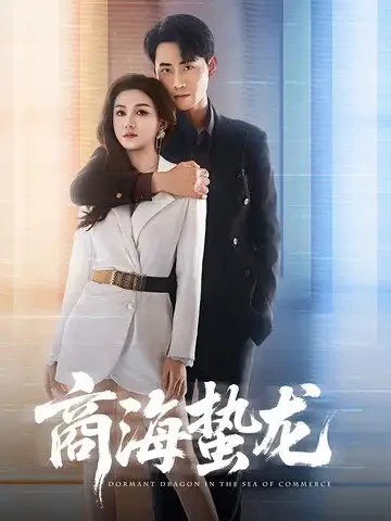 商海蛰龙 短剧高清全集免费在线观看播放完整版 商海蛰龙，商海蛰龙短剧，商海蛰龙网剧，短剧商海蛰龙，商海蛰龙全集，商海蛰龙免费在线观看，商海蛰龙完整版，商海蛰龙网盘资源，商海蛰龙夸克资源，商海蛰龙夸克网盘