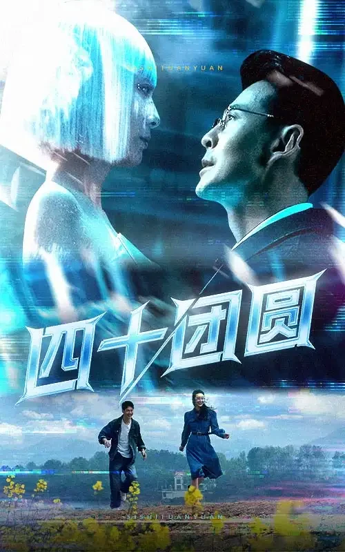 四十团圆 短剧高清全集免费在线观看播放完整版 四十团圆，四十团圆短剧，四十团圆网剧，短剧四十团圆，四十团圆全集，四十团圆免费在线观看，四十团圆完整版，四十团圆网盘资源，四十团圆夸克资源，四十团圆夸克网盘