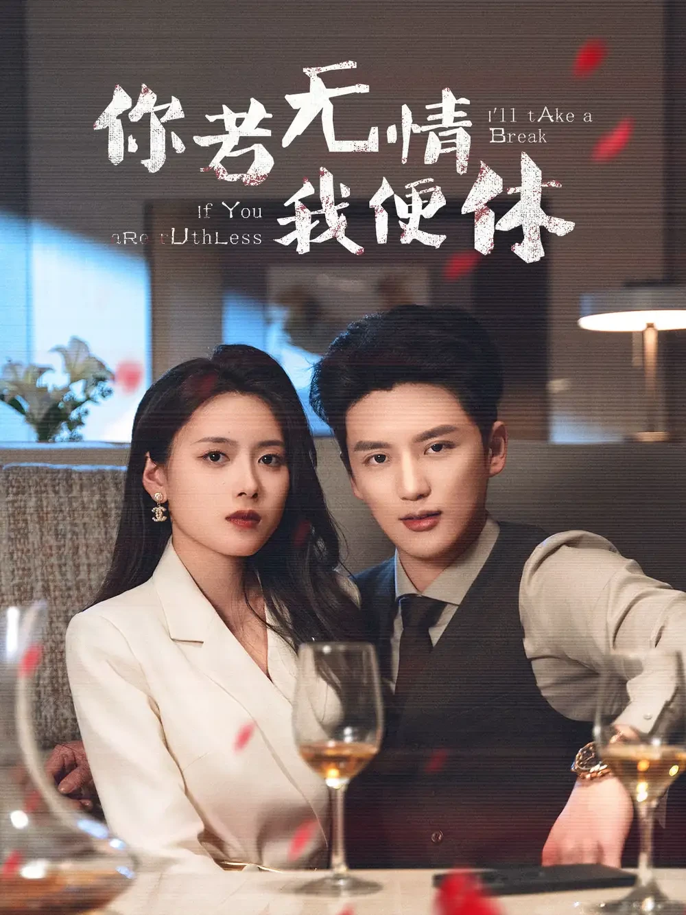 你若无情我便休 短剧高清全集免费在线观看播放完整版 你若无情我便休，你若无情我便休短剧，你若无情我便休网剧，短剧你若无情我便休，你若无情我便休全集，你若无情我便休免费在线观看，你若无情我便休完整版，你若无情我便休网盘资源，你若无情我便休夸克资源，你若无情我便休夸克网盘