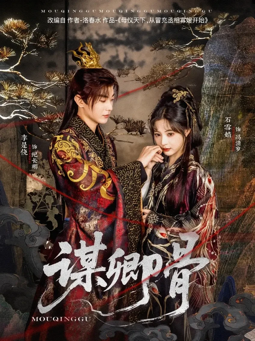 谋卿骨 短剧高清全集免费在线观看播放完整版 谋卿骨，谋卿骨短剧，谋卿骨网剧，短剧谋卿骨，谋卿骨全集，谋卿骨免费在线观看，谋卿骨完整版，谋卿骨网盘资源，谋卿骨夸克资源，谋卿骨夸克网盘
