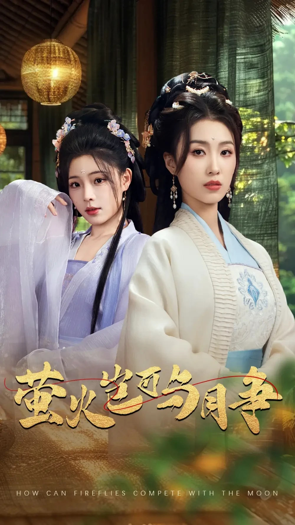 萤火岂可与月争 短剧高清全集免费在线观看播放完整版 萤火岂可与月争，萤火岂可与月争短剧，萤火岂可与月争网剧，短剧萤火岂可与月争，萤火岂可与月争全集，萤火岂可与月争免费在线观看，萤火岂可与月争完整版，萤火岂可与月争网盘资源，萤火岂可与月争夸克资源，萤火岂可与月争夸克网盘