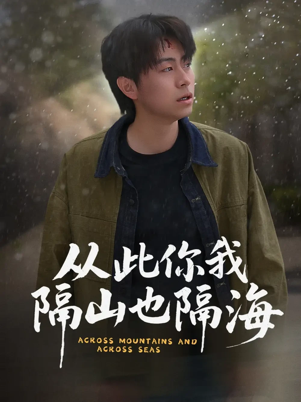 从此你我隔山也隔海 短剧高清全集免费在线观看播放完整版 从此你我隔山也隔海，从此你我隔山也隔海短剧，从此你我隔山也隔海网剧，短剧从此你我隔山也隔海，从此你我隔山也隔海全集，从此你我隔山也隔海免费在线观看，从此你我隔山也隔海完整版，从此你我隔山也隔海网盘资源，从此你我隔山也隔海夸克资源，从此你我隔山也隔海夸克网盘