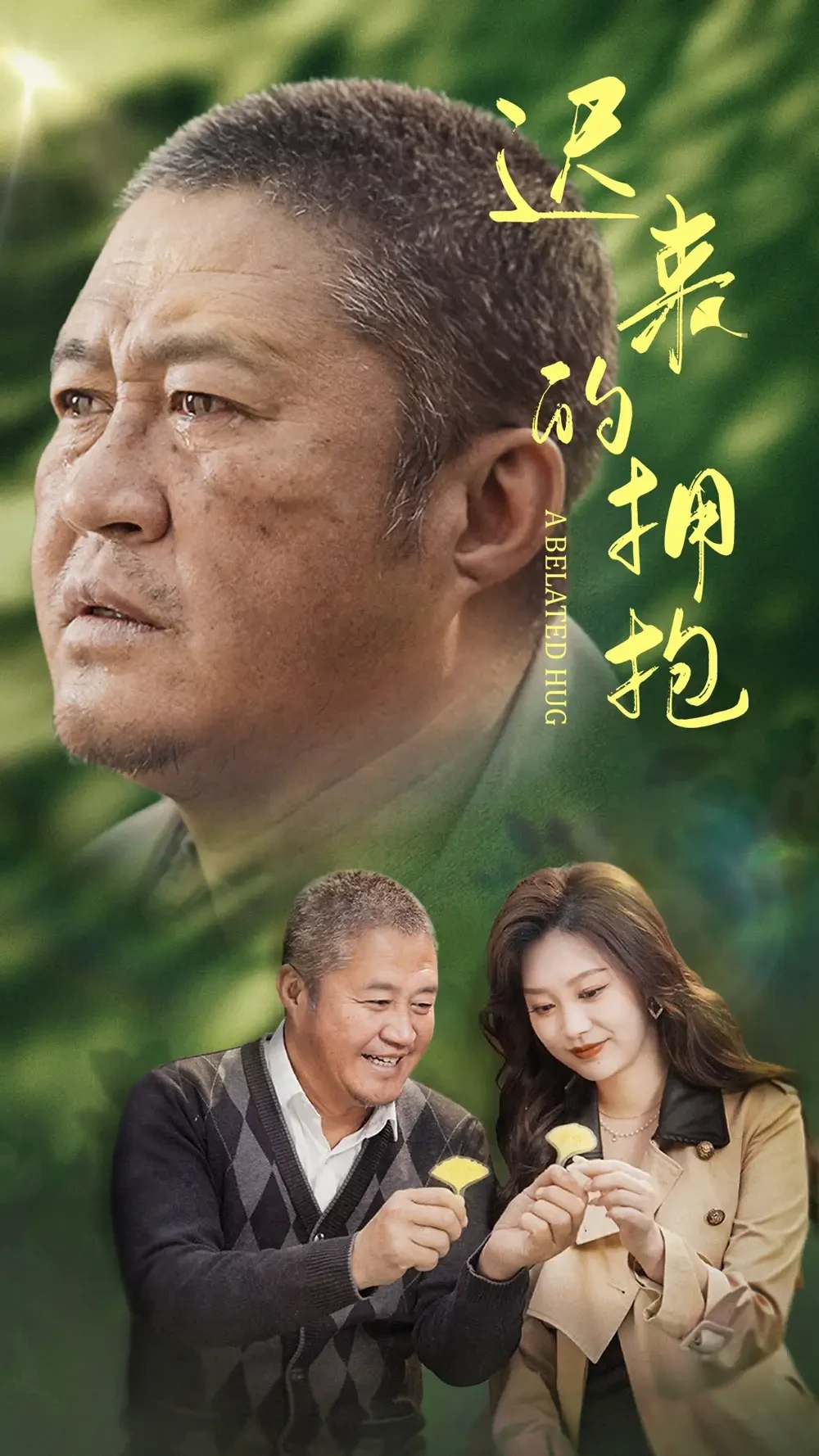 迟来的拥抱 短剧高清全集免费在线观看播放完整版 迟来的拥抱，迟来的拥抱短剧，迟来的拥抱网剧，短剧迟来的拥抱，迟来的拥抱全集，迟来的拥抱免费在线观看，迟来的拥抱完整版，迟来的拥抱网盘资源，迟来的拥抱夸克资源，迟来的拥抱夸克网盘