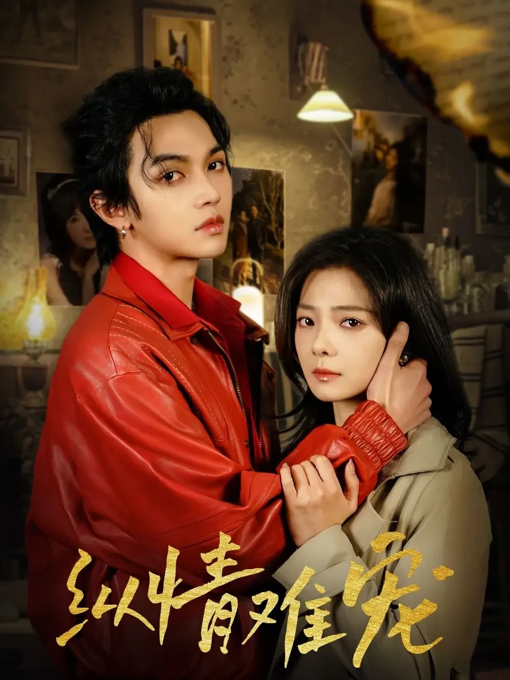 纵情难宠 短剧高清全集免费在线观看播放完整版 纵情难宠，纵情难宠短剧，纵情难宠网剧，短剧纵情难宠，纵情难宠全集，纵情难宠免费在线观看，纵情难宠完整版，纵情难宠网盘资源，纵情难宠夸克资源，纵情难宠夸克网盘