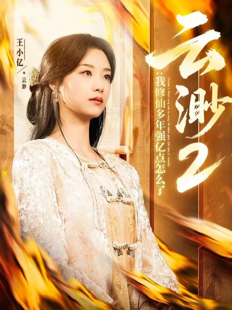 云渺2：我修仙多年强亿点怎么了 短剧高清全集免费在线观看播放完整版 云渺2：我修仙多年强亿点怎么了，云渺2：我修仙多年强亿点怎么了短剧，云渺2：我修仙多年强亿点怎么了网剧，短剧云渺2：我修仙多年强亿点怎么了，云渺2：我修仙多年强亿点怎么了全集，云渺2：我修仙多年强亿点怎么了免费在线观看，云渺2：我修仙多年强亿点怎么了完整版，云渺2：我修仙多年强亿点怎么了网盘资源，云渺2：我修仙多年强亿点怎么了夸克资源，云渺2：我修仙多年强亿点怎么了夸克网盘