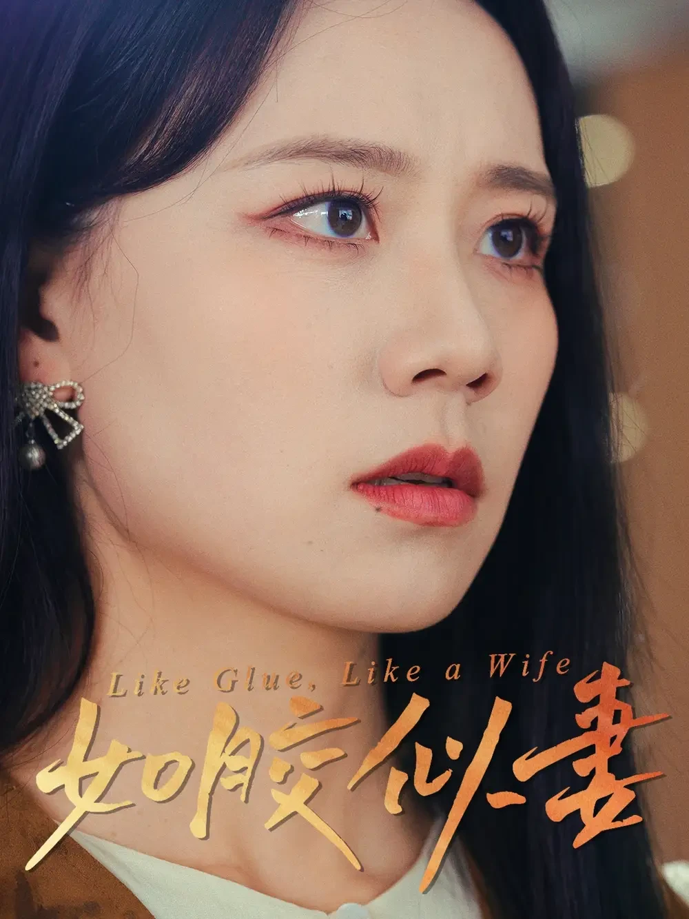 如胶似妻 短剧高清全集免费在线观看播放完整版 如胶似妻，如胶似妻短剧，如胶似妻网剧，短剧如胶似妻，如胶似妻全集，如胶似妻免费在线观看，如胶似妻完整版，如胶似妻网盘资源，如胶似妻夸克资源，如胶似妻夸克网盘