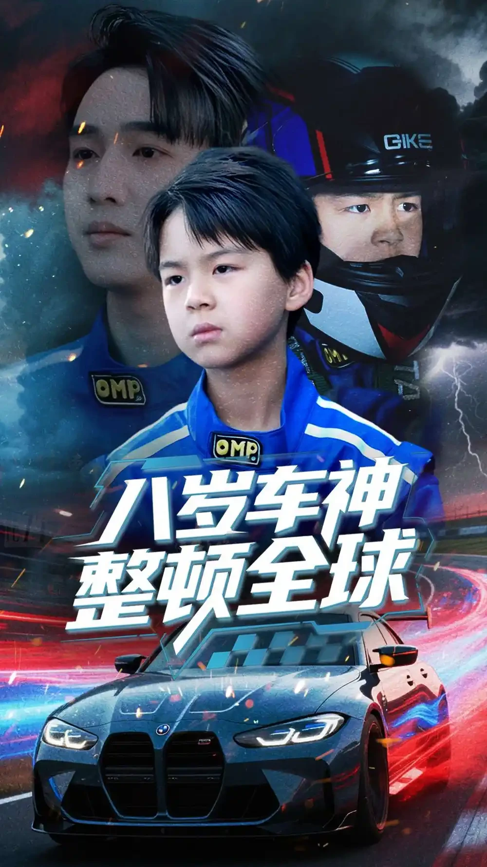 八岁车神整顿全球 短剧高清全集免费在线观看播放完整版 八岁车神整顿全球，八岁车神整顿全球短剧，八岁车神整顿全球网剧，短剧八岁车神整顿全球，八岁车神整顿全球全集，八岁车神整顿全球免费在线观看，八岁车神整顿全球完整版，八岁车神整顿全球网盘资源，八岁车神整顿全球夸克资源，八岁车神整顿全球夸克网盘