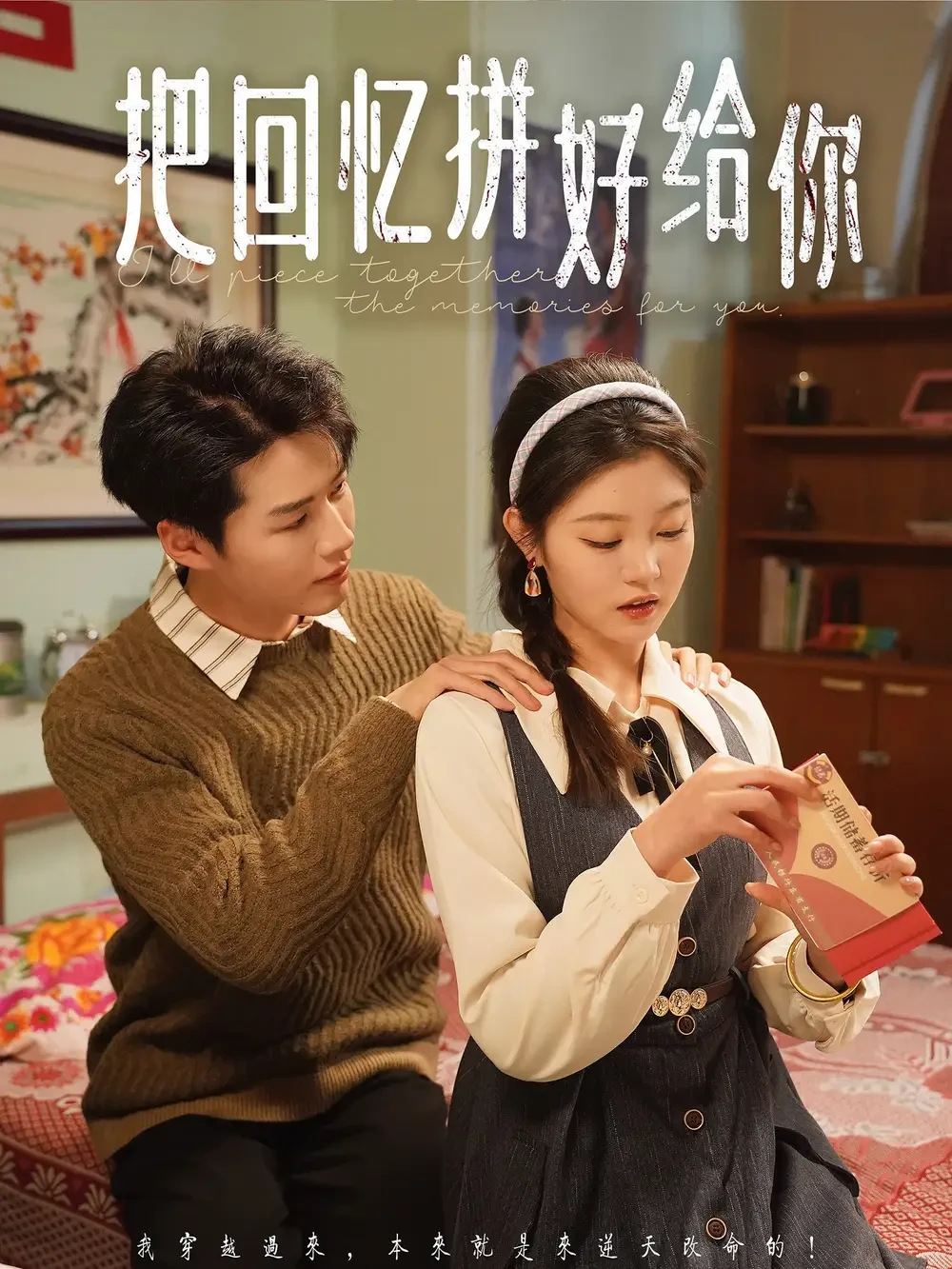把回忆拼好给你 短剧高清全集免费在线观看播放完整版 把回忆拼好给你，把回忆拼好给你短剧，把回忆拼好给你网剧，短剧把回忆拼好给你，把回忆拼好给你全集，把回忆拼好给你免费在线观看，把回忆拼好给你完整版，把回忆拼好给你网盘资源，把回忆拼好给你夸克资源，把回忆拼好给你夸克网盘
