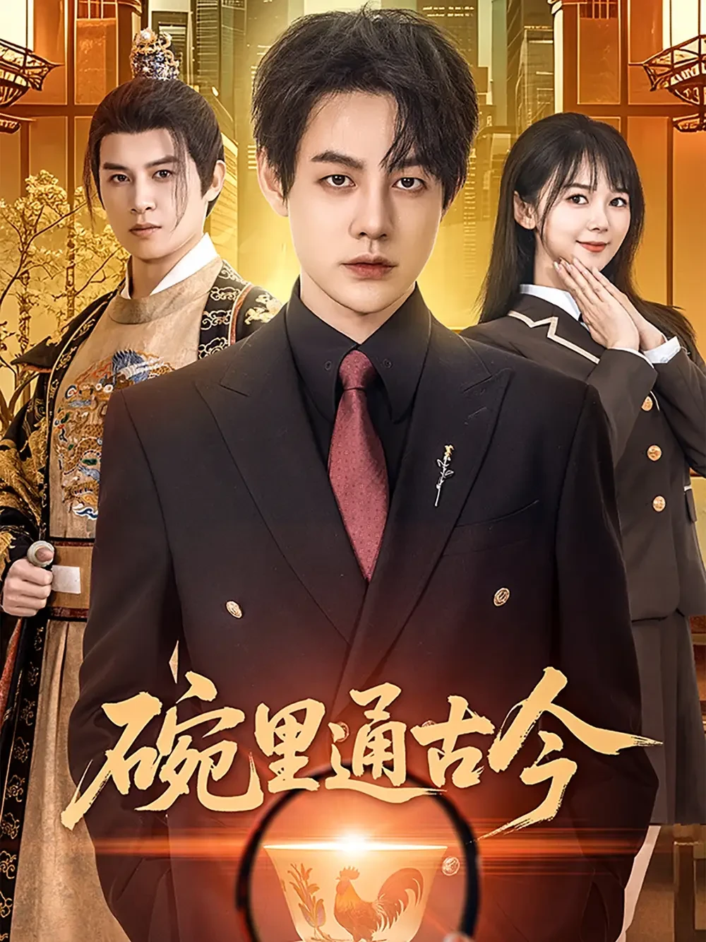 碗里通古今 短剧高清全集免费在线观看播放完整版 碗里通古今，碗里通古今短剧，碗里通古今网剧，短剧碗里通古今，碗里通古今全集，碗里通古今免费在线观看，碗里通古今完整版，碗里通古今网盘资源，碗里通古今夸克资源，碗里通古今夸克网盘