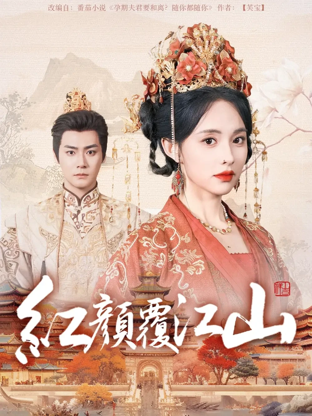 红颜覆江山 短剧高清全集免费在线观看播放完整版 红颜覆江山，红颜覆江山短剧，红颜覆江山网剧，短剧红颜覆江山，红颜覆江山全集，红颜覆江山免费在线观看，红颜覆江山完整版，红颜覆江山网盘资源，红颜覆江山夸克资源，红颜覆江山夸克网盘