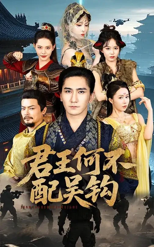 君王何不配吴钩 短剧高清全集免费在线观看播放完整版 君王何不配吴钩，君王何不配吴钩短剧，君王何不配吴钩网剧，短剧君王何不配吴钩，君王何不配吴钩全集，君王何不配吴钩免费在线观看，君王何不配吴钩完整版，君王何不配吴钩网盘资源，君王何不配吴钩夸克资源，君王何不配吴钩夸克网盘