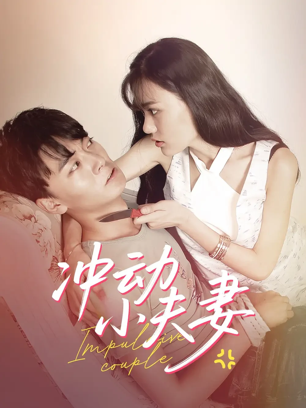 冲动小夫妻 短剧高清全集免费在线观看播放完整版 冲动小夫妻，冲动小夫妻短剧，冲动小夫妻网剧，短剧冲动小夫妻，冲动小夫妻全集，冲动小夫妻免费在线观看，冲动小夫妻完整版，冲动小夫妻网盘资源，冲动小夫妻夸克资源，冲动小夫妻夸克网盘