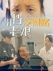 别挡老娘发财路 短剧高清全集免费在线观看播放完整版 别挡老娘发财路，别挡老娘发财路短剧，别挡老娘发财路网剧，短剧别挡老娘发财路，别挡老娘发财路全集，别挡老娘发财路免费在线观看，别挡老娘发财路完整版，别挡老娘发财路网盘资源，别挡老娘发财路夸克资源，别挡老娘发财路夸克网盘