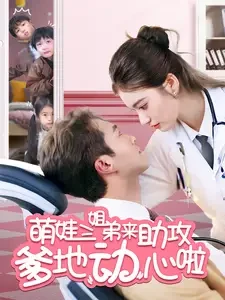 萌娃三姐弟来助攻爹地动心啦 短剧高清全集免费在线观看播放完整版 萌娃三姐弟来助攻爹地动心啦，萌娃三姐弟来助攻爹地动心啦短剧，萌娃三姐弟来助攻爹地动心啦网剧，短剧萌娃三姐弟来助攻爹地动心啦，萌娃三姐弟来助攻爹地动心啦全集，萌娃三姐弟来助攻爹地动心啦免费在线观看，萌娃三姐弟来助攻爹地动心啦完整版，萌娃三姐弟来助攻爹地动心啦网盘资源，萌娃三姐弟来助攻爹地动心啦夸克资源，萌娃三姐弟来助攻爹地动心啦夸克网盘
